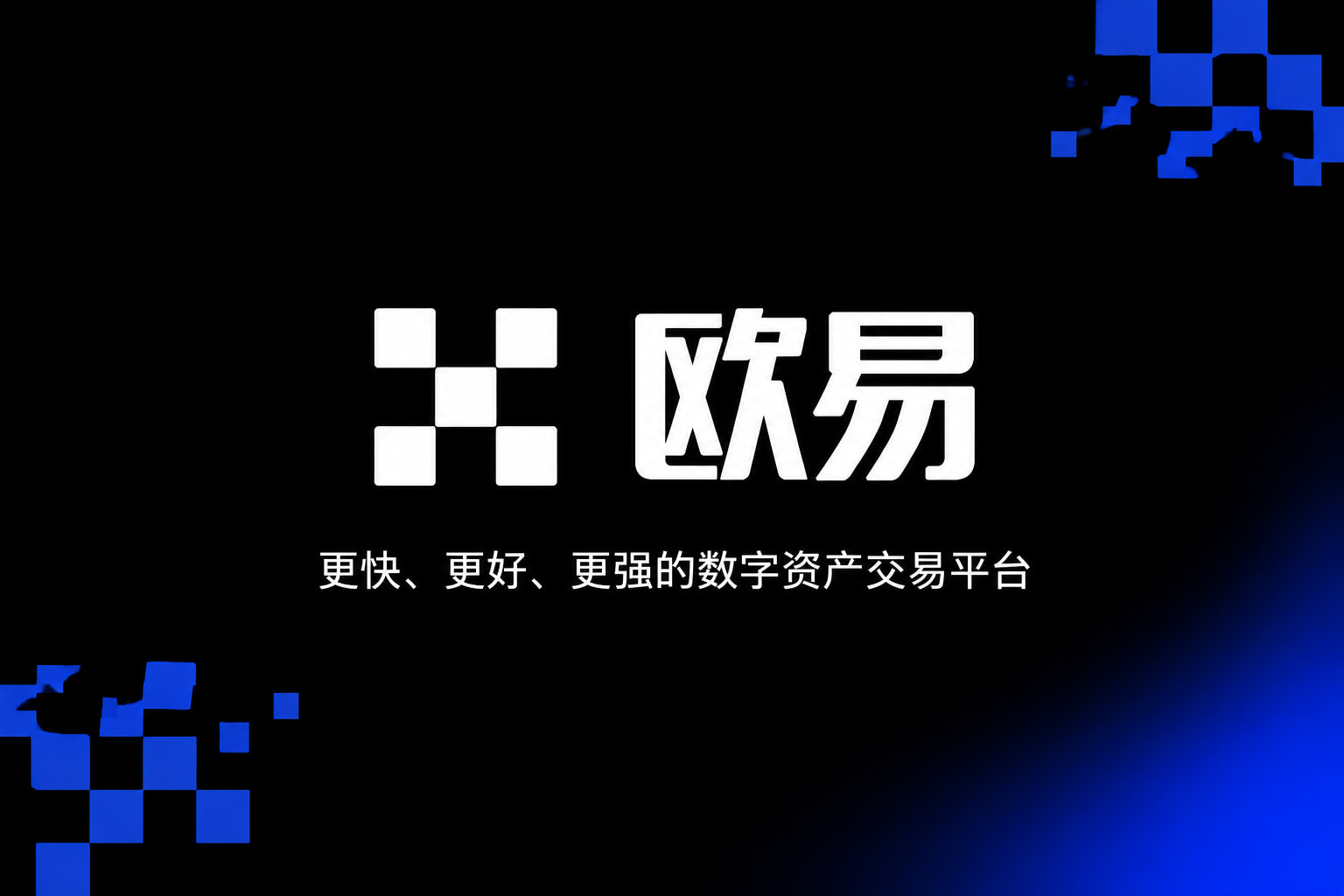 下载欧交易所最新app手机客户端